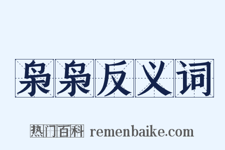 枭枭反义词是什么意思的图片